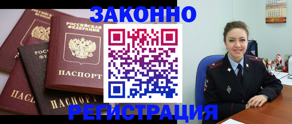 временная регистрация собственник в Асино